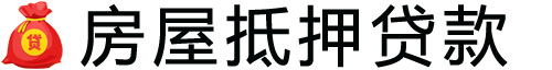 昆明房产抵押贷款-昆明房屋抵押贷款公司[全款-按揭-二手房]